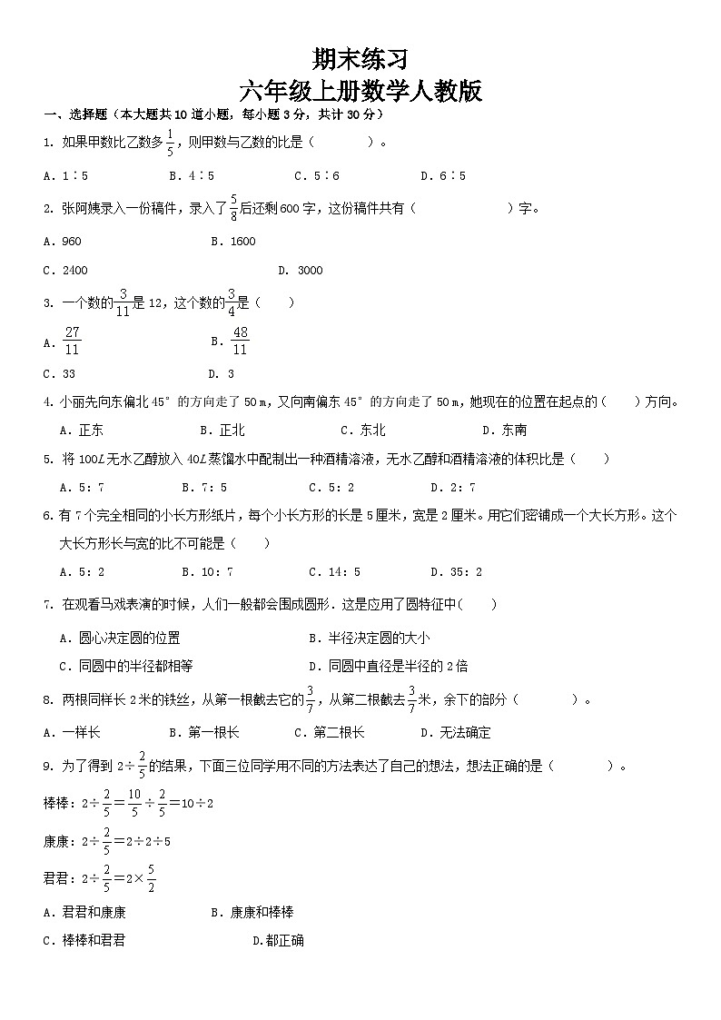 人教版六年级上册数学期末练习卷(试题)（无答案）第1页