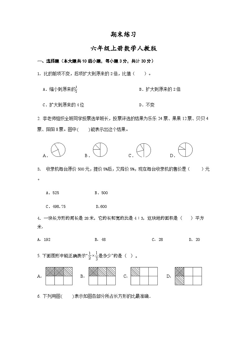 期末练习（试题）人教版六年级上册数学（无答案）第1页