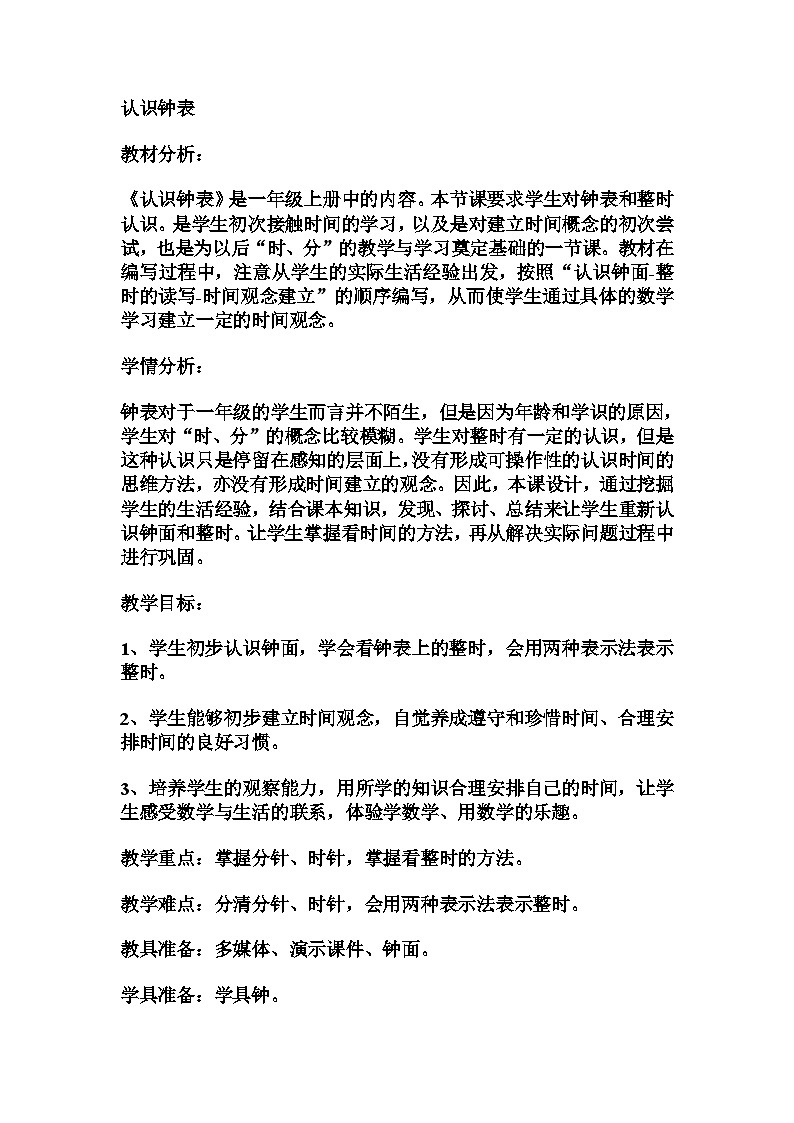 认识钟表（教案）-2023-2024学年一年级上册数学人教版第1页