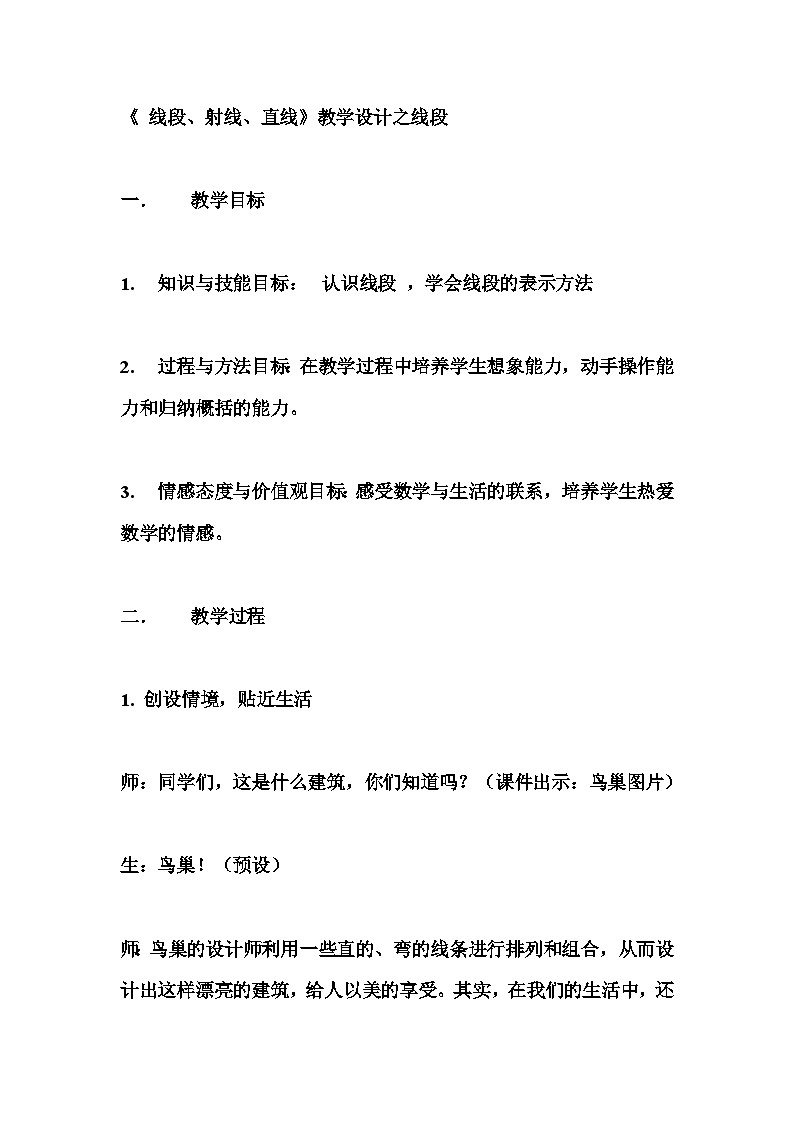 线段、射线和直线（教学设计）-2023-2024学年四年级上册数学冀教版第1页