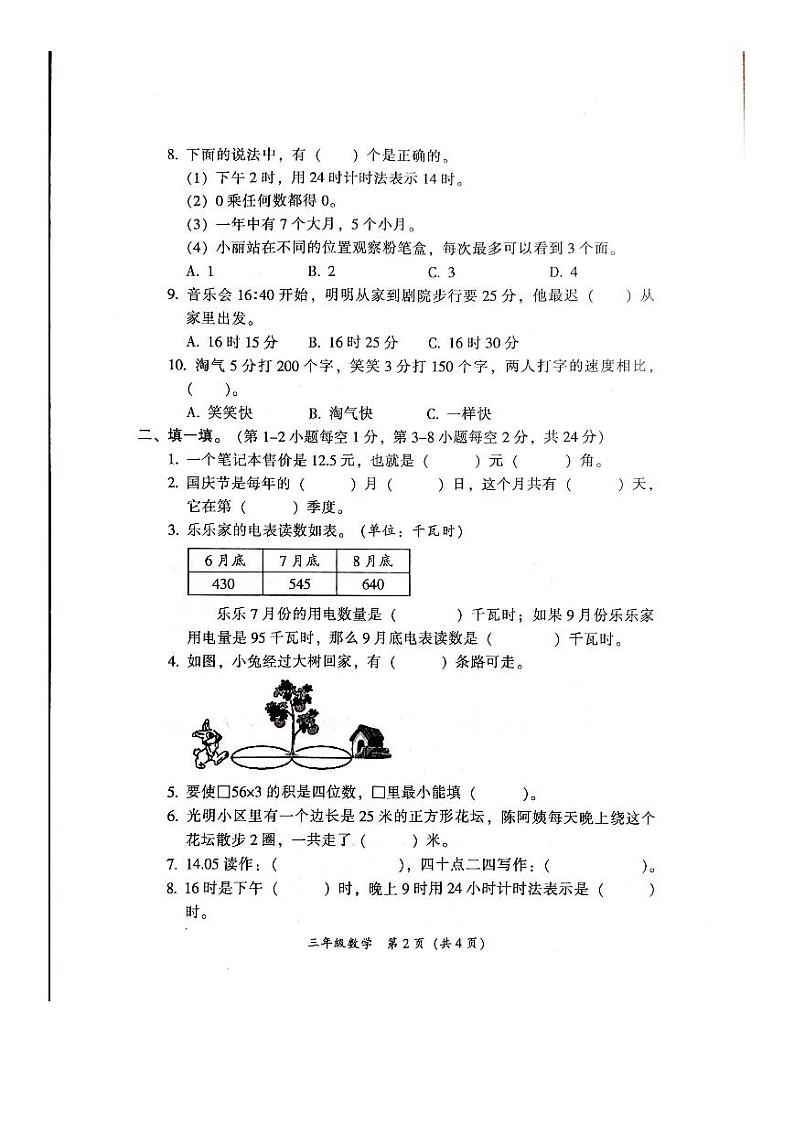 广东省韶关市曲江区2023-2024学年三年级上学期期末数学试题02