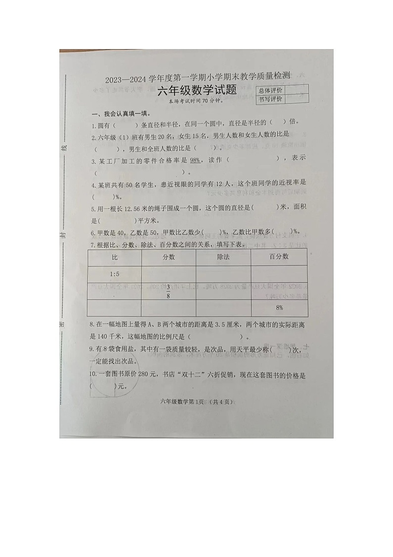 河北省唐山市迁安市2023-2024学年六年级上学期期末数学试题第1页