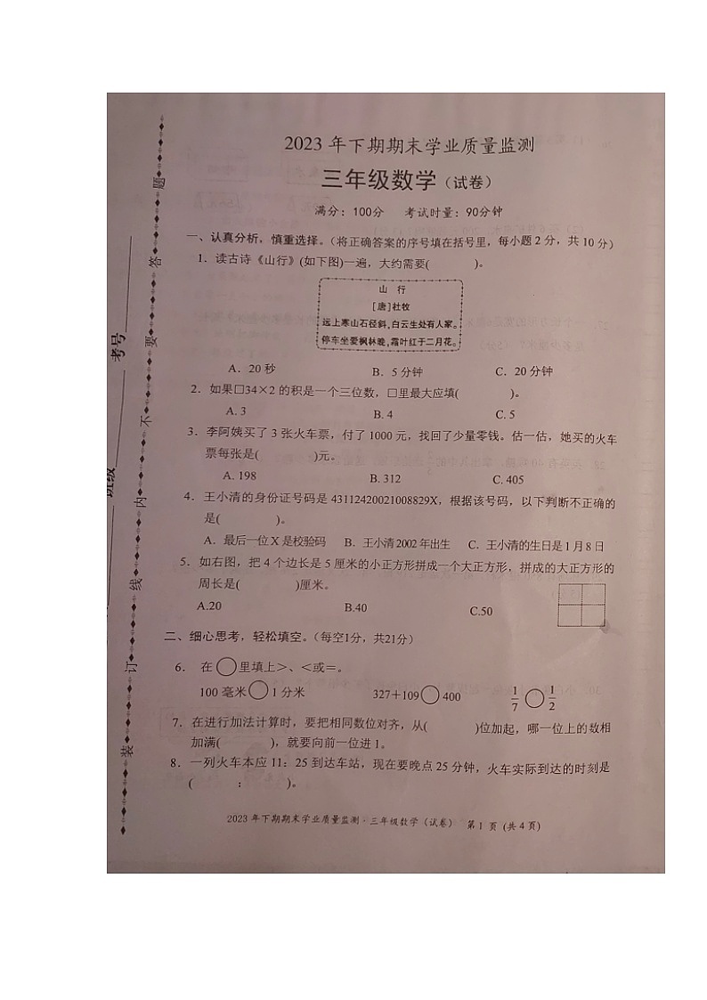 湖南省永州市道县2023-202学年三年级上学期期末考试数学试题第1页