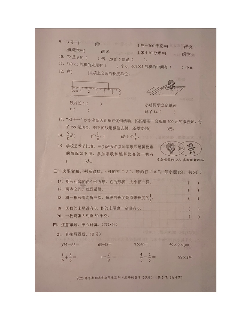 湖南省永州市道县2023-202学年三年级上学期期末考试数学试题第2页