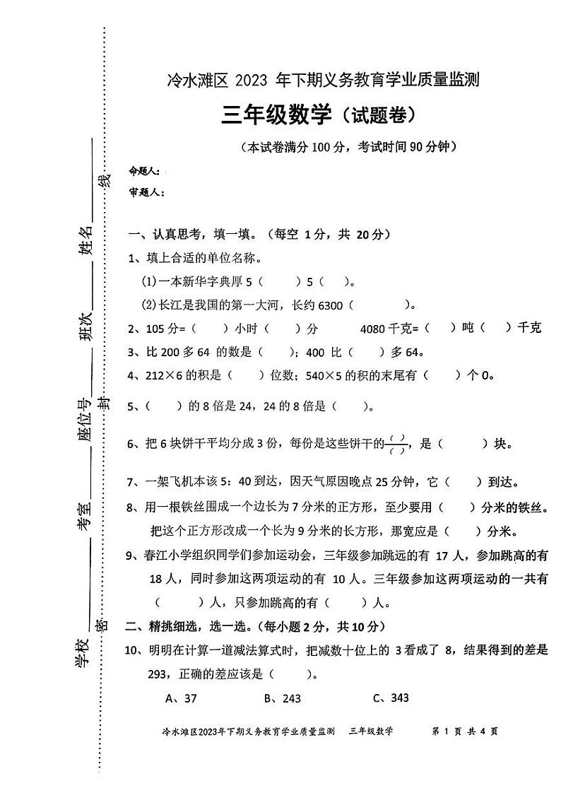 湖南省永州市冷水滩区2023-2024学年三年级上学期期末考试数学试题第1页