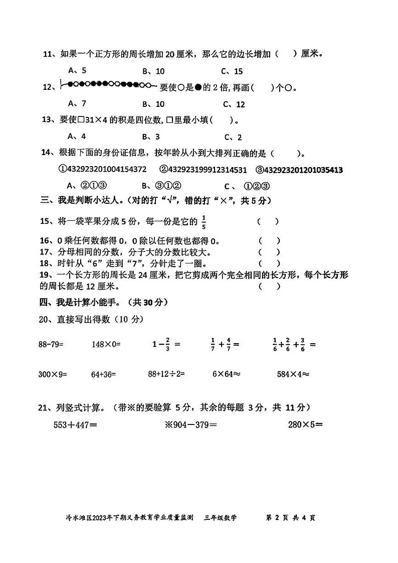 湖南省永州市冷水滩区2023-2024学年三年级上学期期末考试数学试题第2页