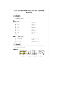 湖南省长沙市天心区2020-2021学年一年级上学期期末数学试题