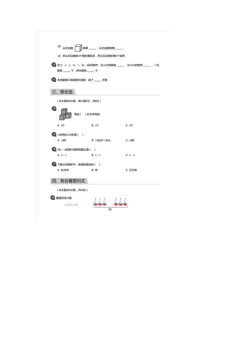 湖南省长沙市天心区2020-2021学年一年级上学期期末数学试题03