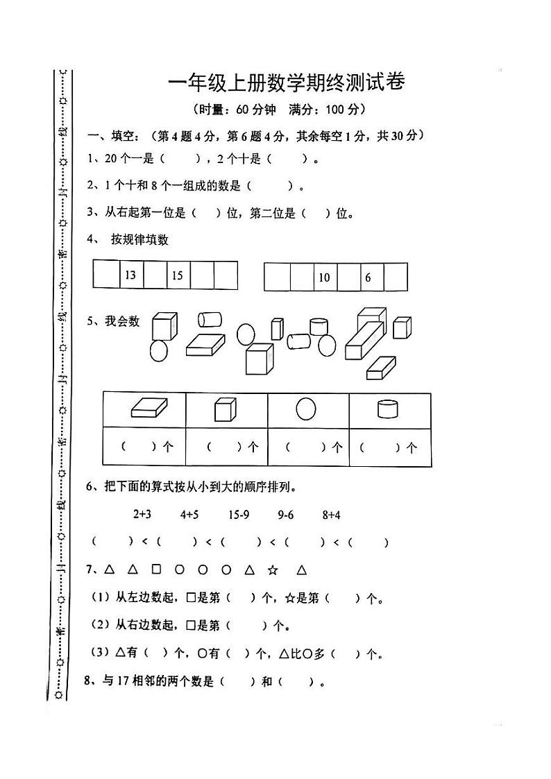 湖南省长沙市望月湖二小2020-2021学年一年级上学期期末数学试题第1页