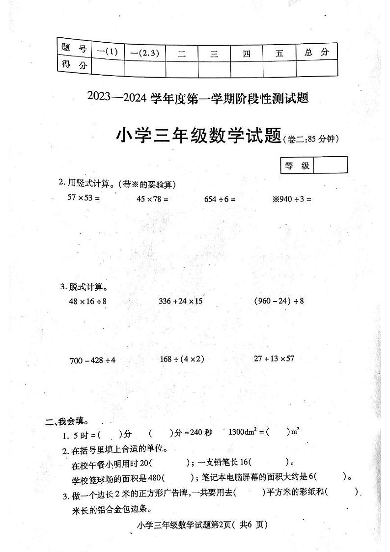 山东省烟台市龙口市2023-2024学年三年级上学期1月期末数学试题第2页