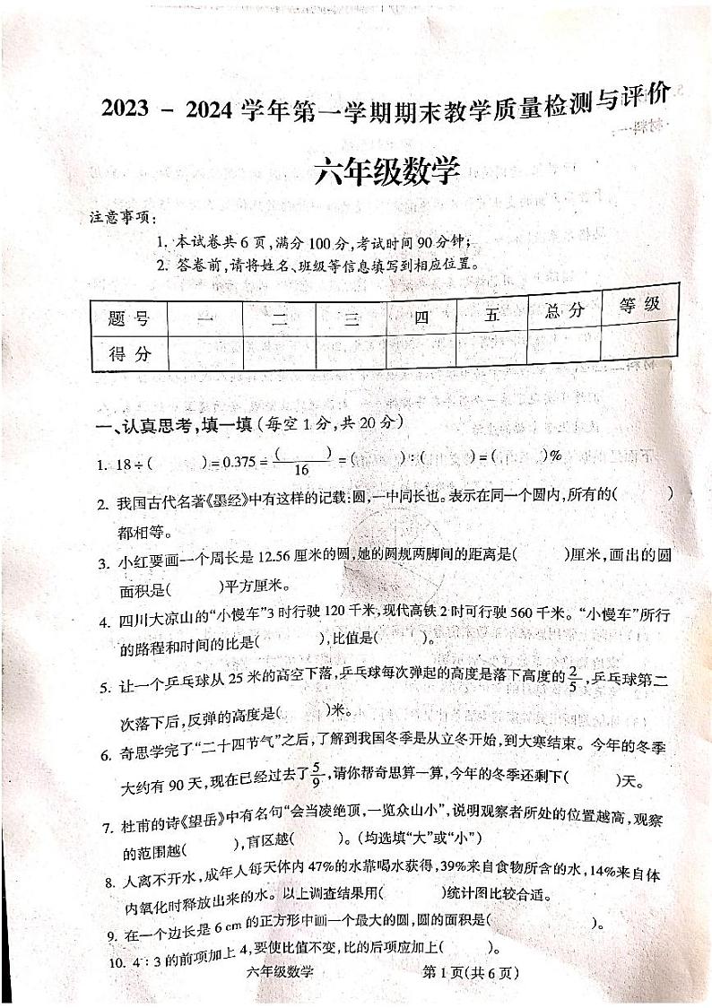 山西省吕梁市离石区2023-2024学年六年级上学期1月期末数学试题01