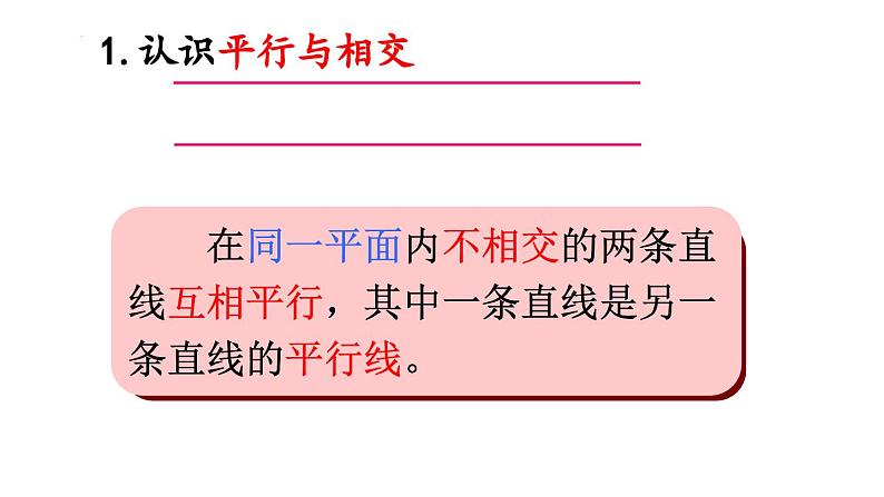 青岛版四年级上册数学第四单元复习（平行与相交）（课件）第2页