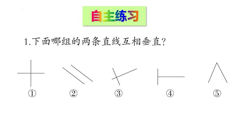 青岛版四年级上册数学第四单元复习（平行与相交）（课件）第7页