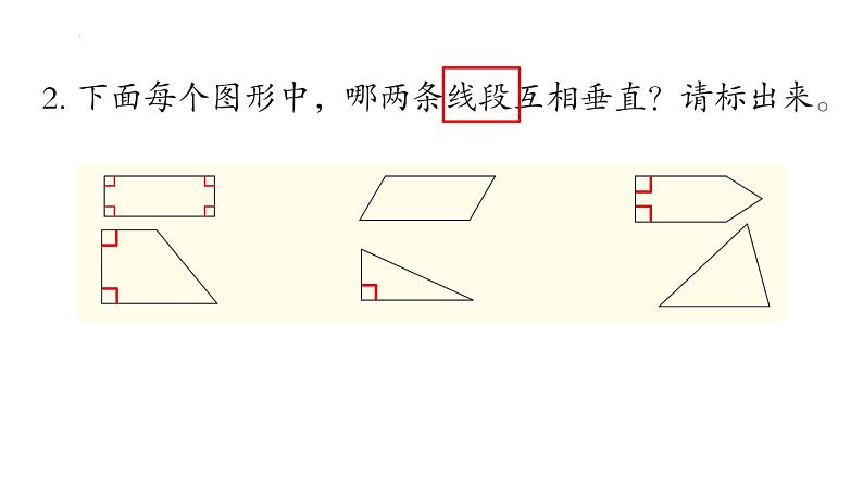 青岛版四年级上册数学第四单元复习（平行与相交）（课件）第8页