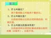 4.1比例的意义和基本性质（同步课件）-2023-2024学年六年级下册数学人教版