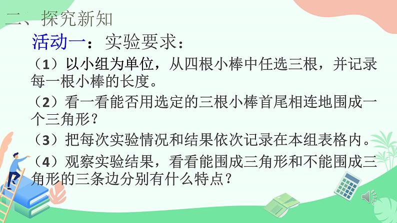 人教版四年级下册数学《三角形三边的关系》（课件）07