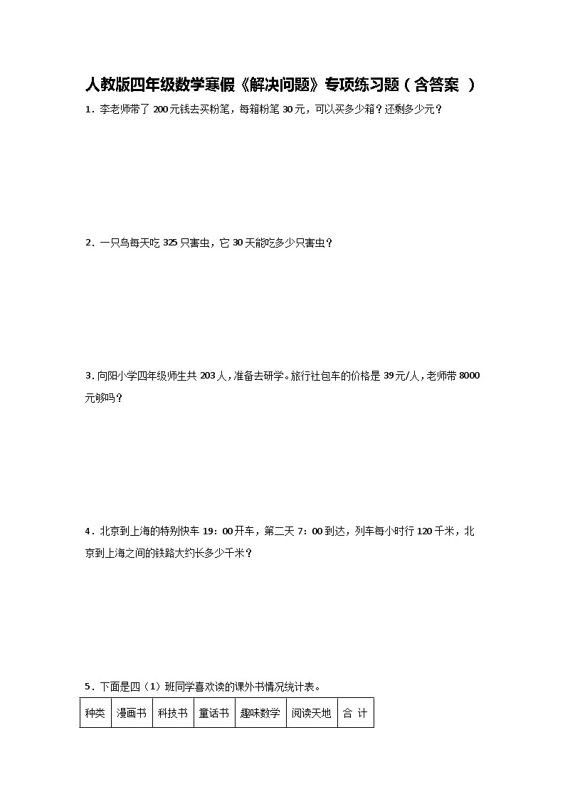 人教版四年级数学寒假《解决问题》专项练习题（含答案）第1页