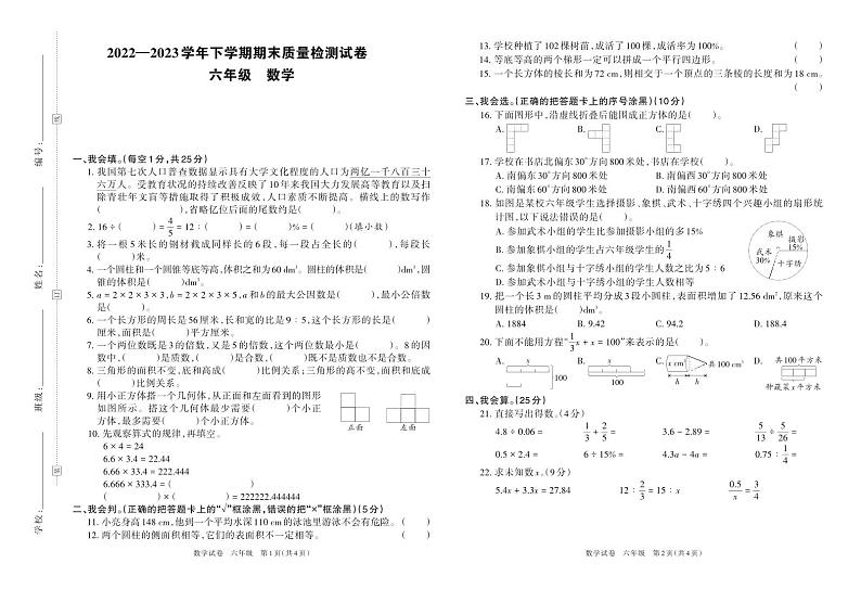 河南省洛阳市栾川县2022—2023学年下学期期末质量检测试卷六年级数学（苏教版）含答案第1页