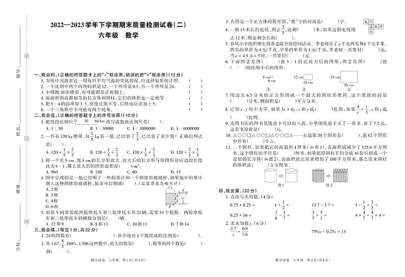 河南省洛阳市栾川县2022—2023学年下学期期末质量检测试卷（二）六年级数学（苏教版）含答案第1页