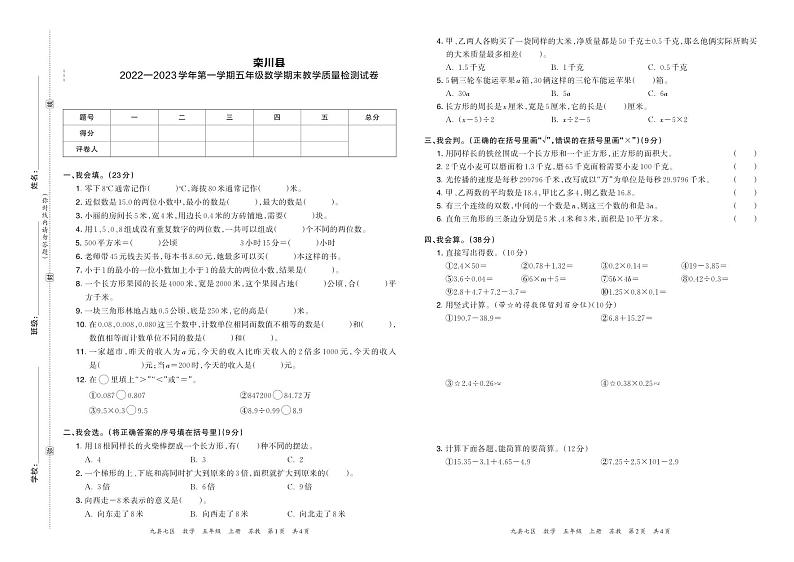 河南省洛阳市栾川县2022—2023学年第一学期五年级数学期末教学质量检测试卷含答案第1页