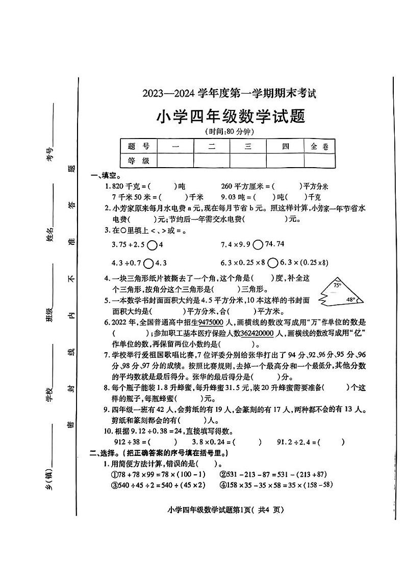山东省烟台市招远市2023-2024学年四年级上学期期末考试数学试题01