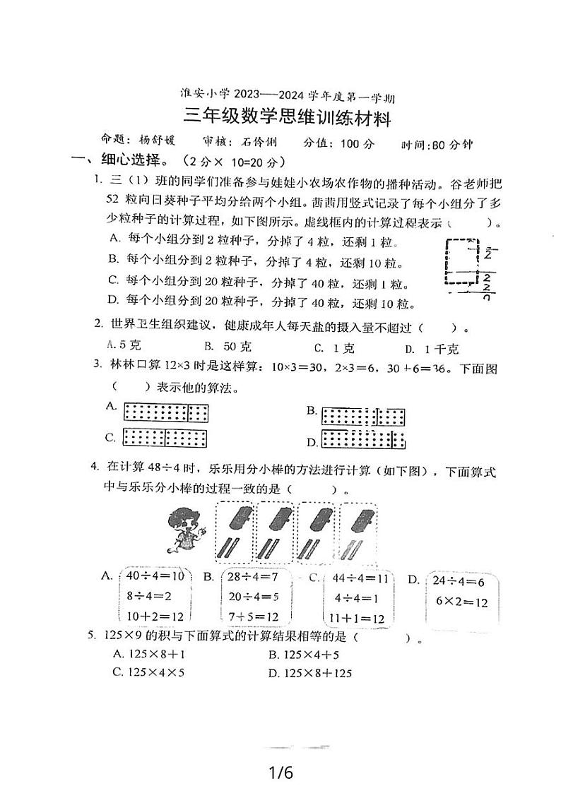 江苏省淮安市淮安小学2023-2024学年度三年级上学期数学思维训练测试第1页