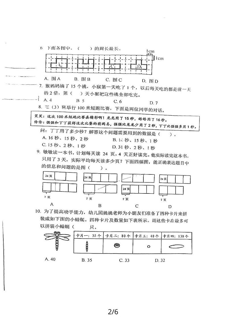 江苏省淮安市淮安小学2023-2024学年度三年级上学期数学思维训练测试第2页