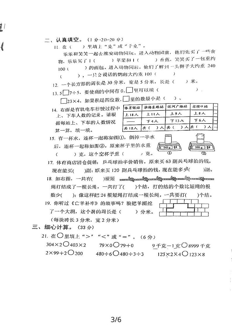 江苏省淮安市淮安小学2023-2024学年度三年级上学期数学思维训练测试第3页