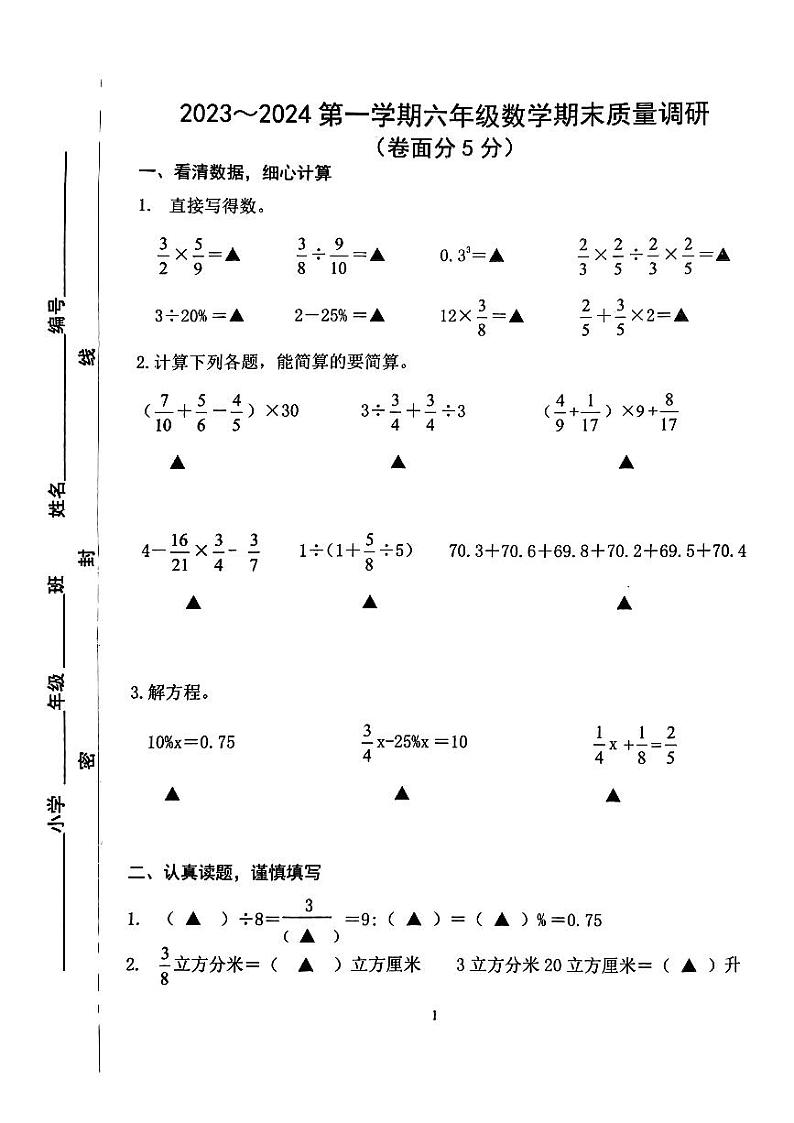 江苏省南京市溧水区2023-2024学年六年级上学期期末数学试卷第1页