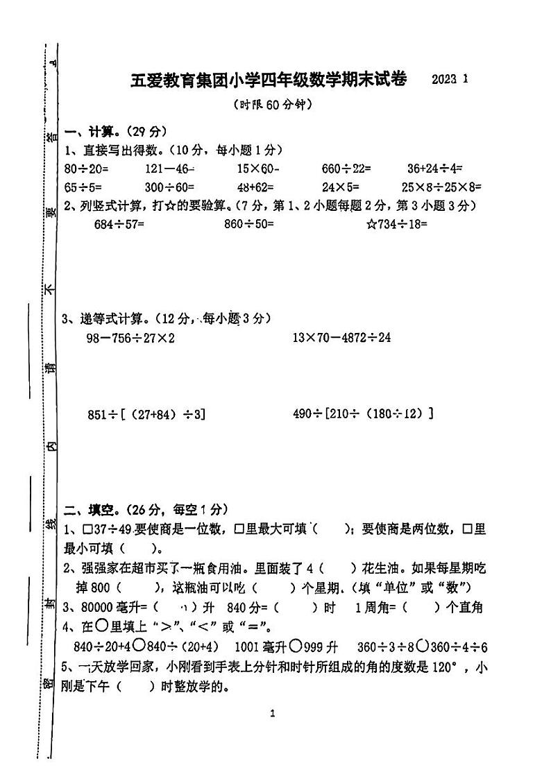 江苏省无锡市梁溪区五爱教育集团2023-2024学年四年级上学期期末数学试卷01