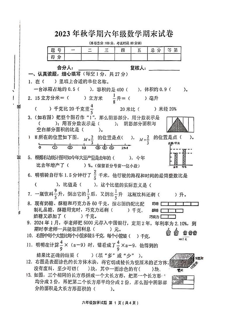江苏省盐城市射阳县2023-2024学年六年级上学期期末数学试卷第1页