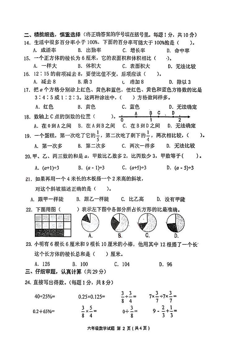 江苏省盐城市射阳县2023-2024学年六年级上学期期末数学试卷第2页