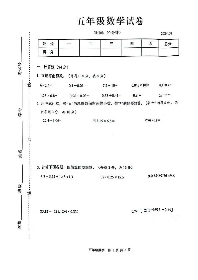 江苏省扬州市宝应县2023-2024学年五年级上学期期末数学试卷第1页