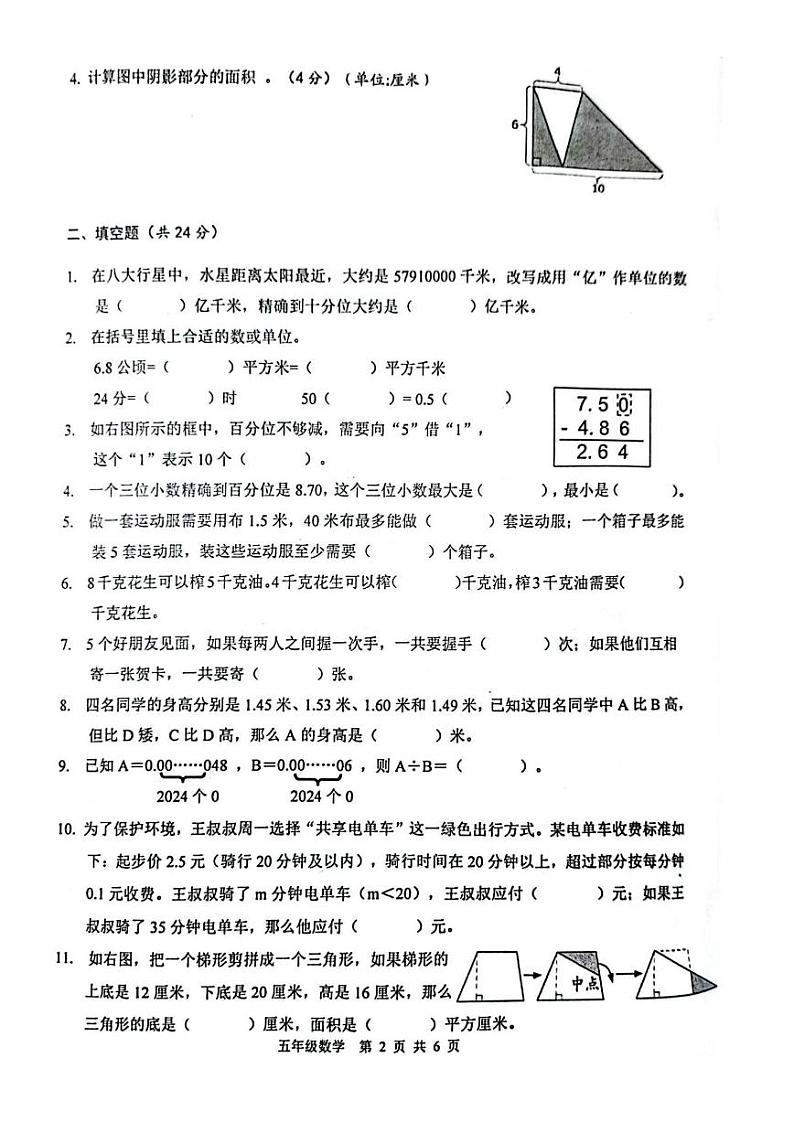 江苏省扬州市宝应县2023-2024学年五年级上学期期末数学试卷第2页