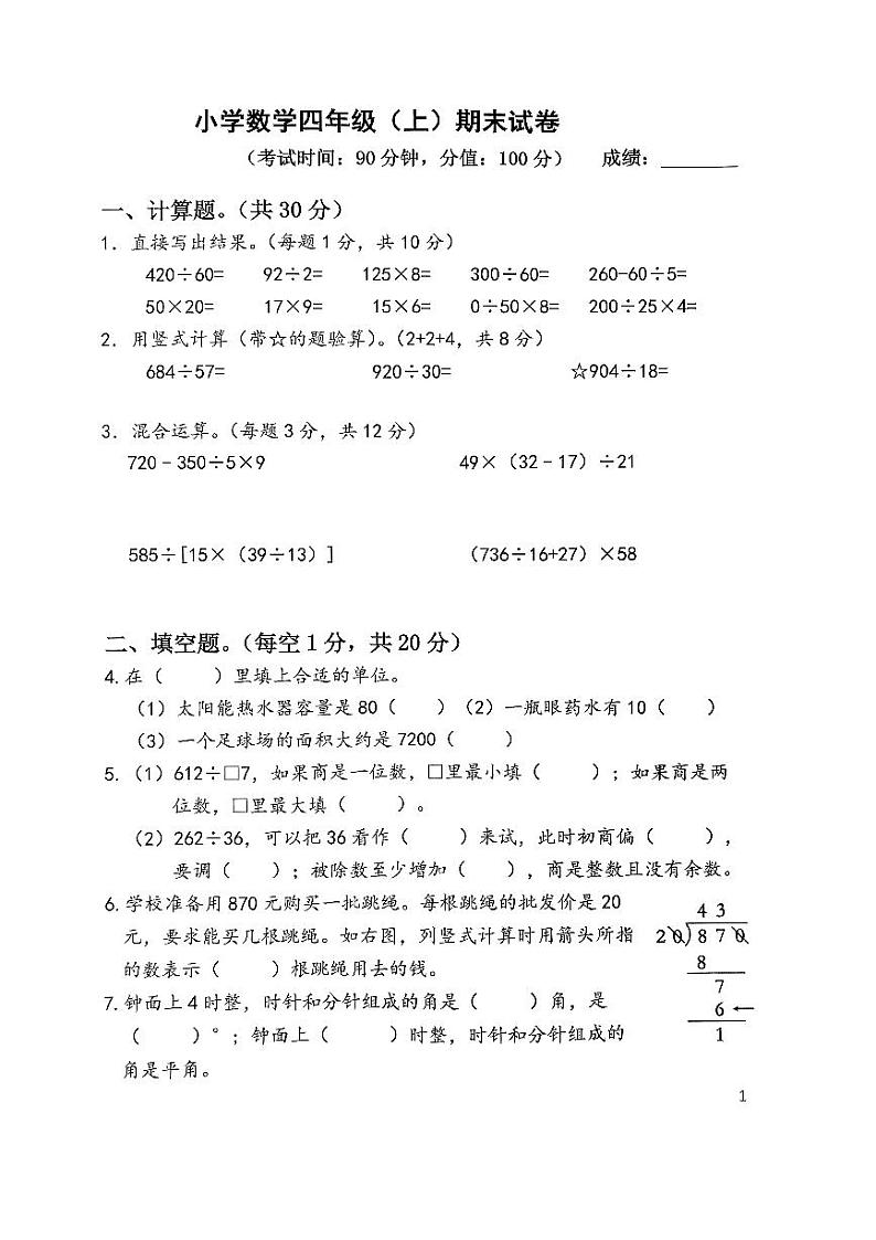 江苏省扬州市高邮市菱塘回族乡中心小学2023-2024学年四年级上学期期末数学试题第1页