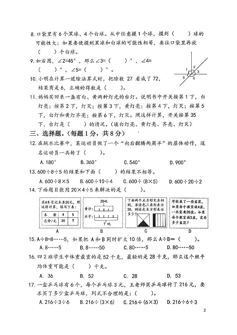 江苏省扬州市高邮市菱塘回族乡中心小学2023-2024学年四年级上学期期末数学试题第2页