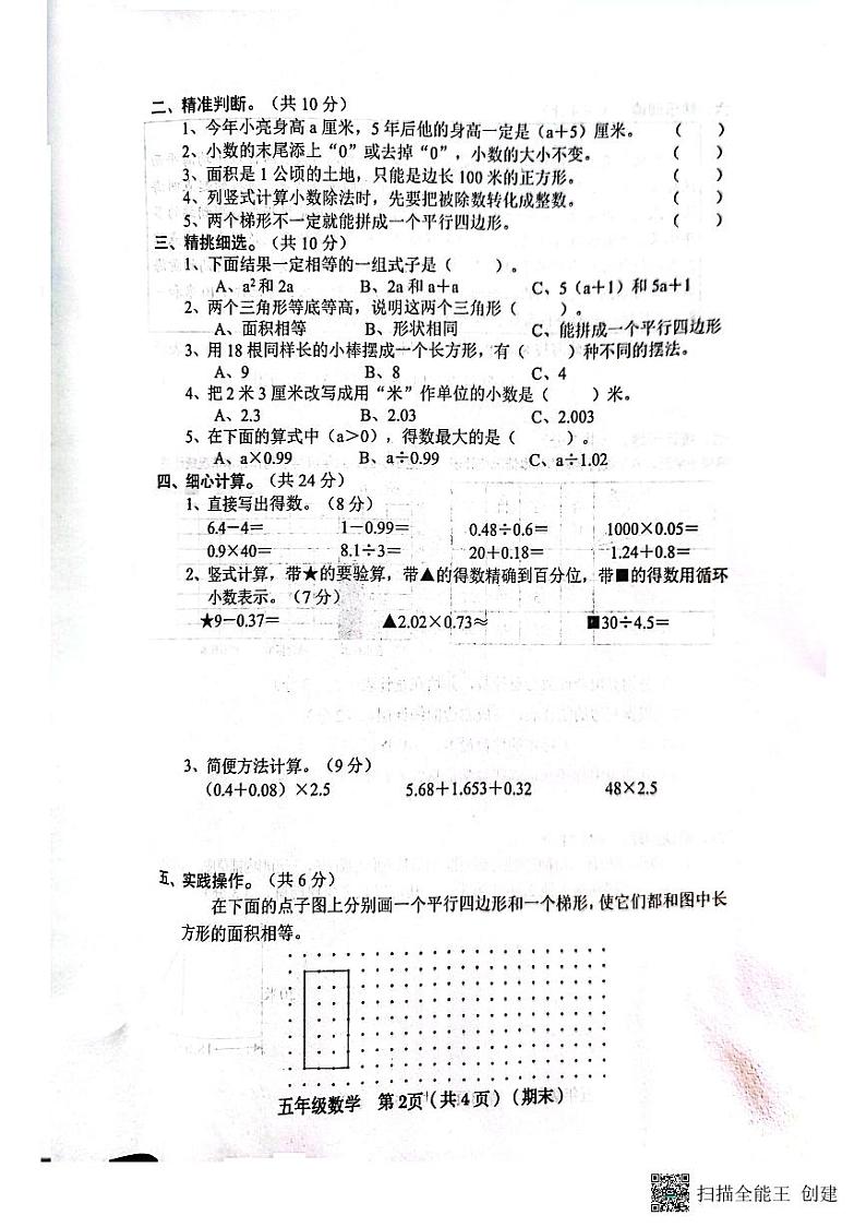 山西省临汾市霍州市校联考2023-2024学年五年级上学期期末数学试题第2页
