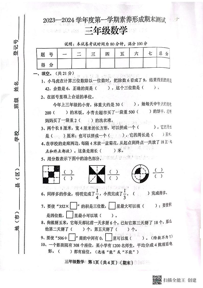 山西省临汾市霍州市校联考2023-2024学年三年级上学期期末数学试题第1页
