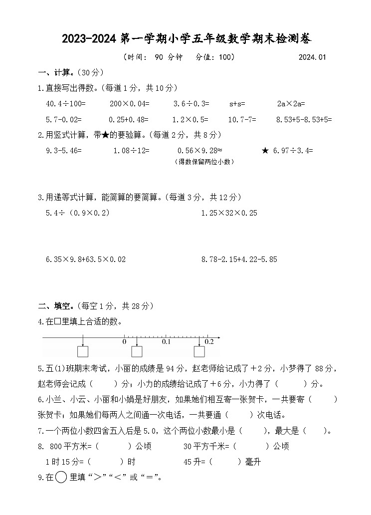 江苏省南京市建邺区2023-2024学年五年级上学期1月期末数学试题01