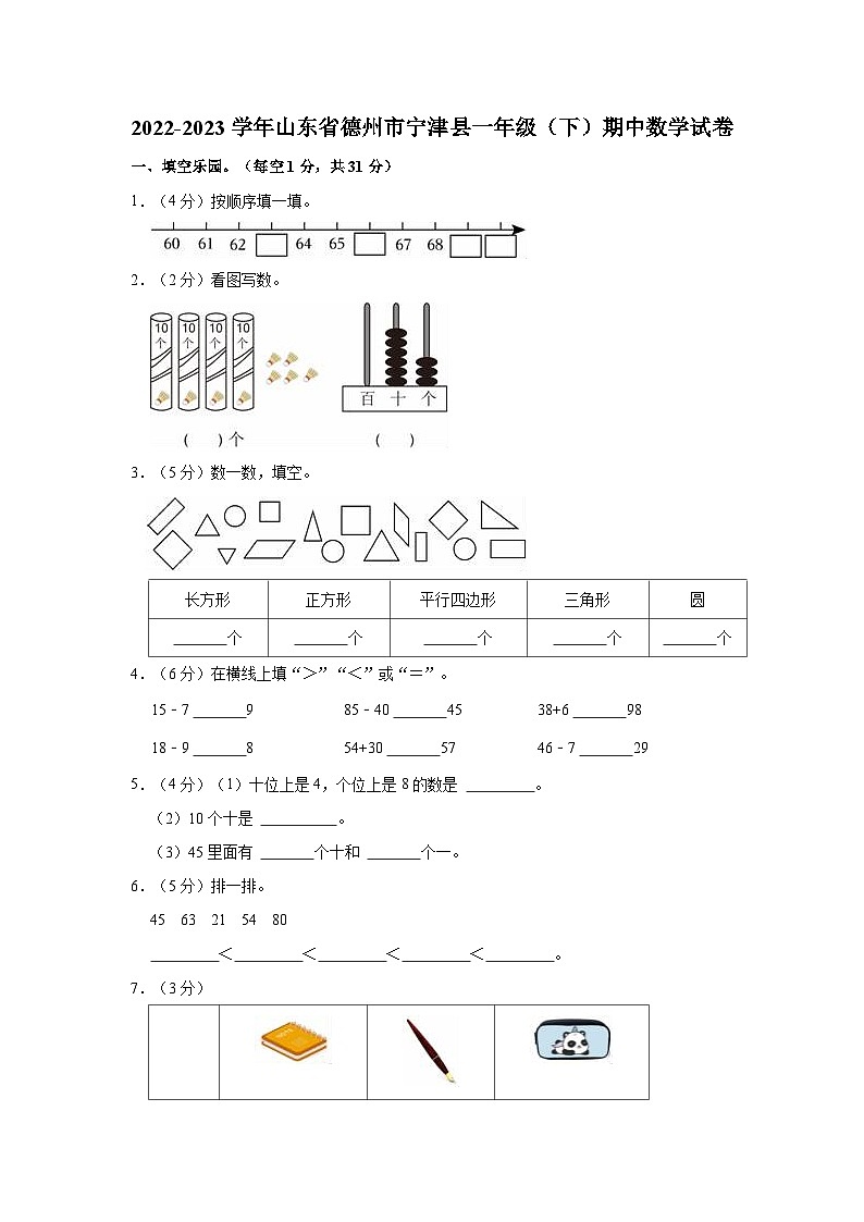 2022-2023学年山东省德州市宁津县一年级（下）期中数学试卷01