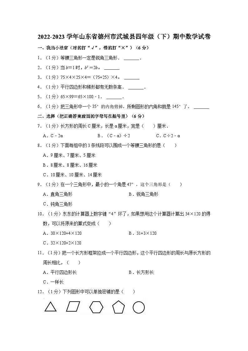 2022-2023学年山东省德州市武城县四年级（下）期中数学试卷第1页