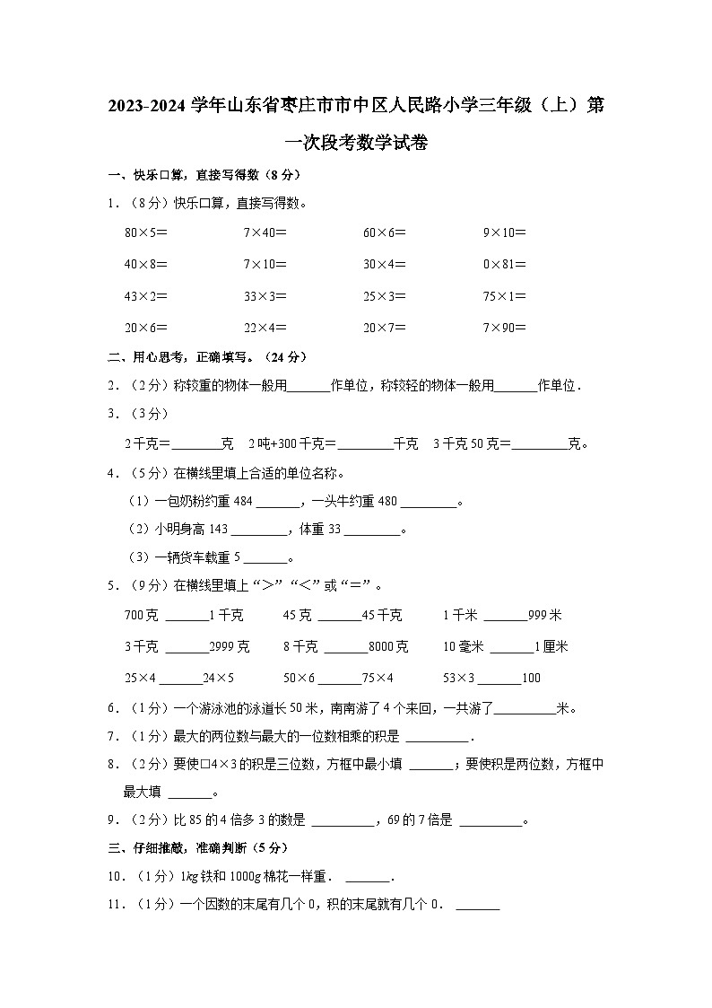 2023-2024学年山东省枣庄市市中区人民路小学三年级（上）第一次段考数学试卷01