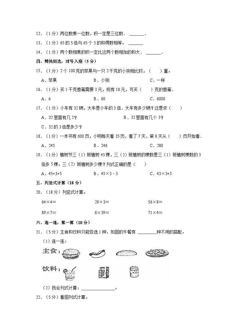 2023-2024学年山东省枣庄市市中区人民路小学三年级（上）第一次段考数学试卷02