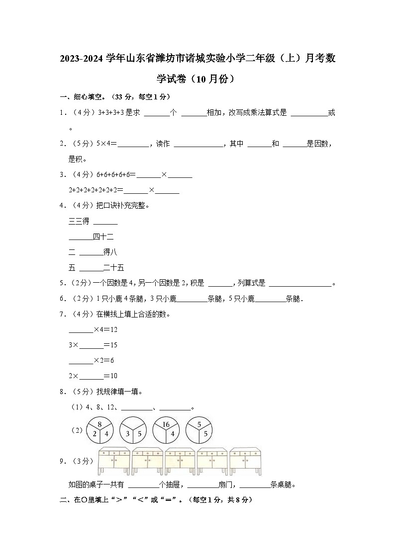 2023-2024学年山东省潍坊市诸城实验小学二年级（上）月考数学试卷（10月份）第1页