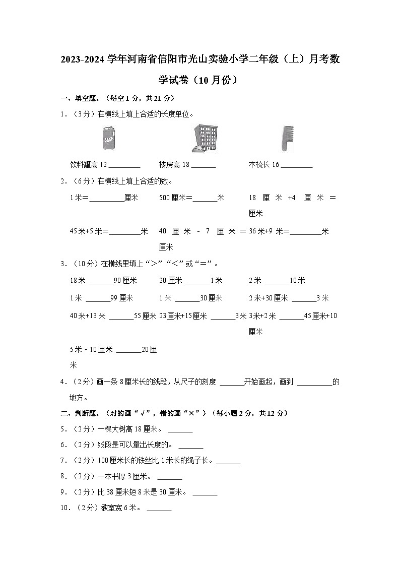2023-2024学年河南省信阳市光山实验小学二年级（上）月考数学试卷（10月份）01