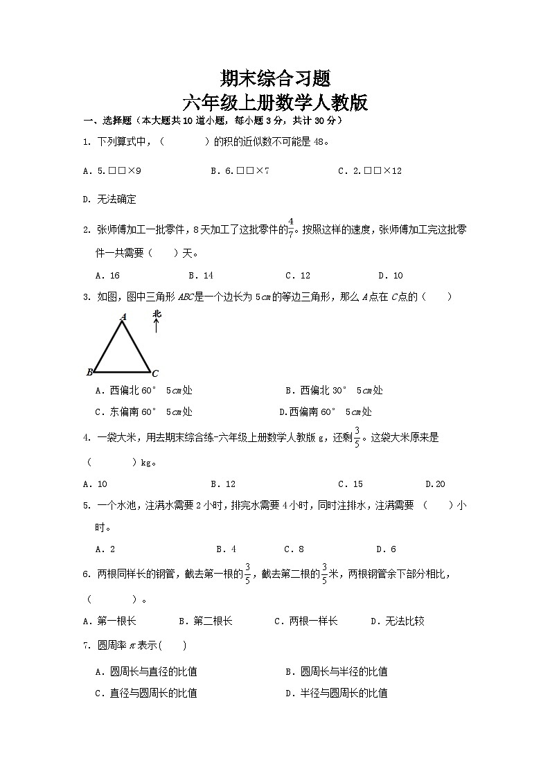 期末综合习题(试题) 六年级上册数学人教版（无答案）第1页