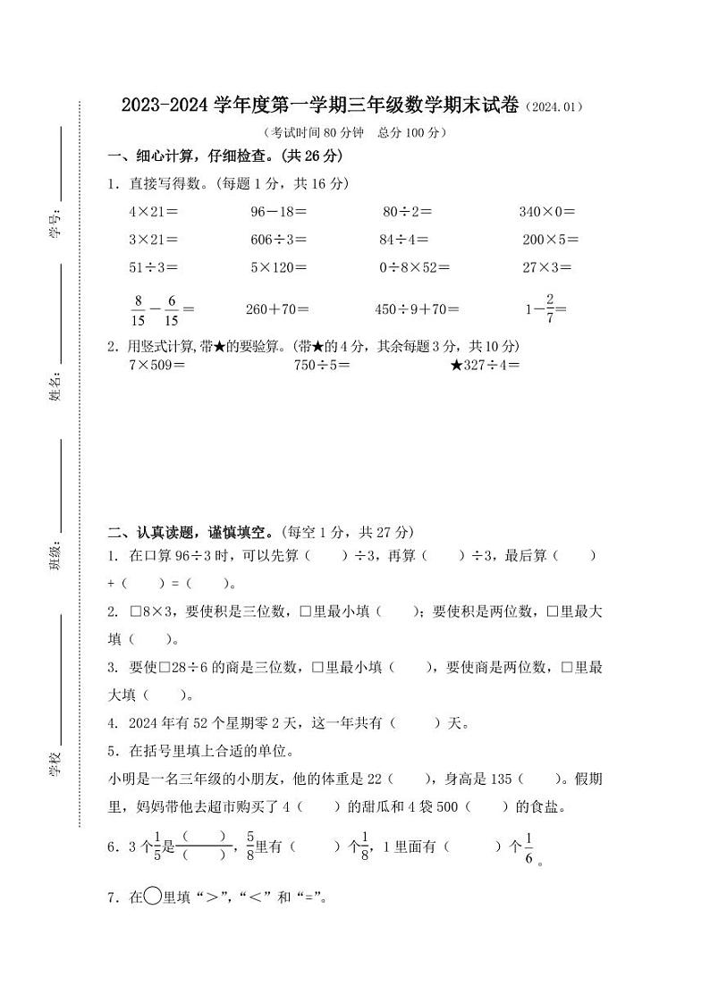 江苏省镇江市镇江新区2023-2024学年三年级上学期期末数学试卷第1页