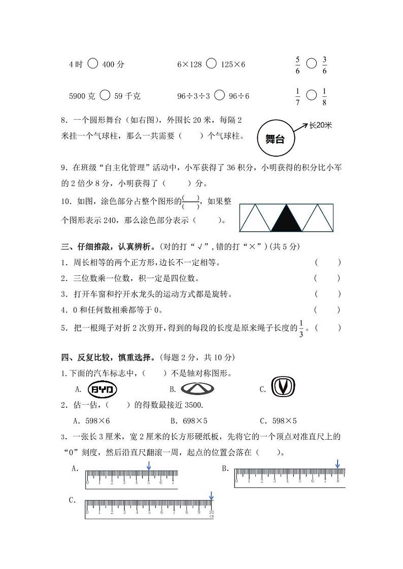 江苏省镇江市镇江新区2023-2024学年三年级上学期期末数学试卷第2页