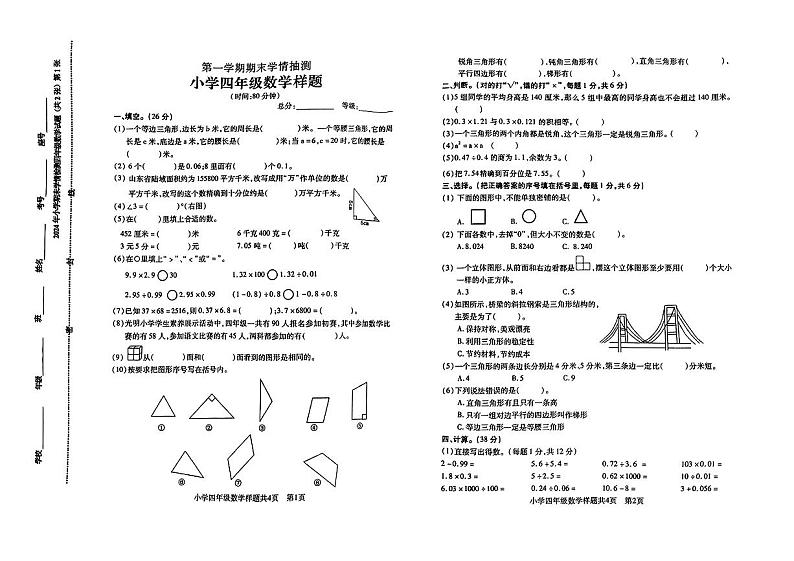山东省泰安市泰安区2023-2024学年四年级上学期期末学情抽测数学试题第1页
