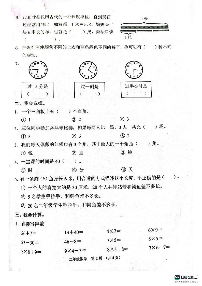 山西省晋中市平遥县2023-2024学年二年级上学期期末数学试题02